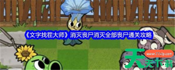 文字找茬大师消灭全部丧尸 文字找茬大师消灭全部丧尸通关攻略 文字找茬大师消灭全部丧尸 文字找茬大师消灭全部丧尸通关攻略