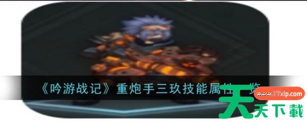 吟游战记重炮手三玖技能怎么样 吟游战记重炮手三玖技能属性一览 吟游战记重炮手三玖技能怎么样 吟游战记重炮手三玖技能属性一览