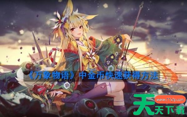 万象物语如何获得金币 万象物语金币获得方式 快速富有是有诀窍的 万象物语如何获得金币 万象物语金币获得方式 快速富有是有诀窍的