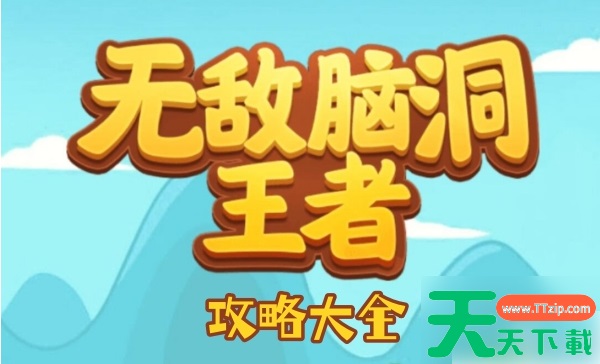 无敌脑洞王者1-30关攻略 无敌脑洞王者攻略大全 无敌脑洞王者1-30关攻略 无敌脑洞王者攻略大全