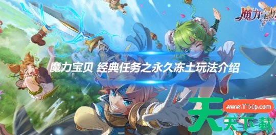 魔力宝贝归来如何前往永久冻土 魔力宝贝 经典任务之永久冻土玩法介绍 魔力宝贝归来如何前往永久冻土 魔力宝贝 经典任务之永久冻土玩法介绍