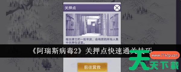 阿瑞斯病毒2关押点怎么快速通关 阿瑞斯病毒2关押点快速通关技巧 阿瑞斯病毒2关押点怎么快速通关 阿瑞斯病毒2关押点快速通关技巧
