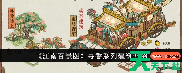 江南百景图寻香系列建筑怎么样 江南百景图寻香系列建筑介绍 江南百景图寻香系列建筑怎么样 江南百景图寻香系列建筑介绍