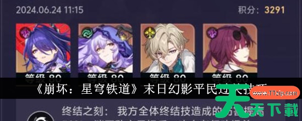 崩坏星穹铁道末日幻影怎么过 崩坏星穹铁道末日幻影平民过关技巧 崩坏星穹铁道末日幻影怎么过 崩坏星穹铁道末日幻影平民过关技巧