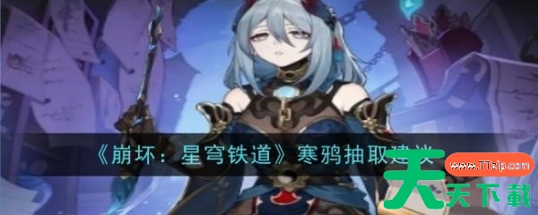 崩坏星穹铁道寒鸦怎么样 崩坏星穹铁道寒鸦抽取建议 崩坏星穹铁道寒鸦怎么样 崩坏星穹铁道寒鸦抽取建议