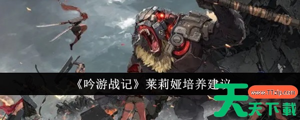 吟游战记莱莉娅值得培养吗 吟游战记莱莉娅培养建议 吟游战记莱莉娅值得培养吗 吟游战记莱莉娅培养建议