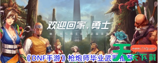 dnf手游大枪毕业装备推荐 具体介绍 dnf手游大枪毕业装备推荐 具体介绍