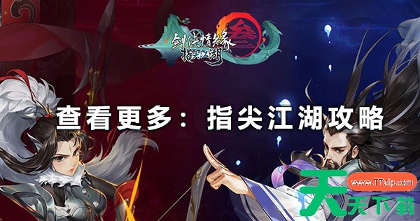 剑网3指尖江湖怎么退出师傅职位 《剑网3指尖江湖》怎么解除师徒关系 剑网3指尖江湖怎么退出师傅职位 《剑网3指尖江湖》怎么解除师徒关系