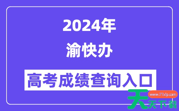 渝快办怎么查高考成绩 渝快办怎么查重庆高考成绩? 渝快办怎么查高考成绩 渝快办怎么查重庆高考成绩?