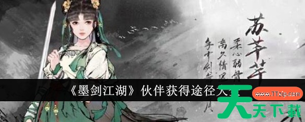 墨剑江湖伙伴怎么获得 墨剑江湖伙伴获得方法 墨剑江湖伙伴怎么获得 墨剑江湖伙伴获得方法