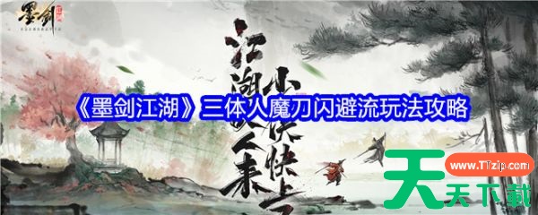 墨剑江湖三体人魔刀闪避流怎么玩 墨剑江湖三体人魔刀闪避流玩法攻略 墨剑江湖三体人魔刀闪避流怎么玩 墨剑江湖三体人魔刀闪避流玩法攻略