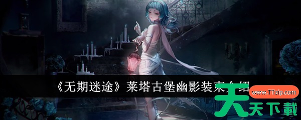 无期迷途莱塔古堡幽影装束怎么样 无期迷途莱塔古堡幽影装束介绍 无期迷途莱塔古堡幽影装束怎么样 无期迷途莱塔古堡幽影装束介绍