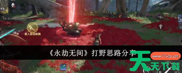 永劫无间怎么打野 永劫无间打野思路分享 永劫无间怎么打野 永劫无间打野思路分享