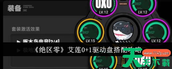 绝区零艾莲0+1驱动盘怎么搭配 绝区零艾莲0+1驱动盘搭配攻略 绝区零艾莲0+1驱动盘怎么搭配 绝区零艾莲0+1驱动盘搭配攻略