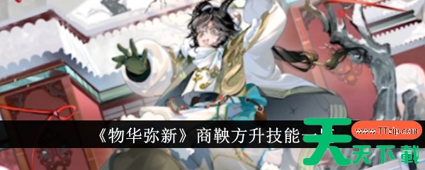 物华弥新商鞅方升技能是什么 商鞅方升技能一览 物华弥新商鞅方升技能是什么 商鞅方升技能一览