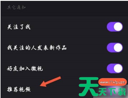 微视怎么关闭推荐视频?微视关闭推荐视频的方法 微视怎么关闭推荐视频?微视关闭推荐视频的方法