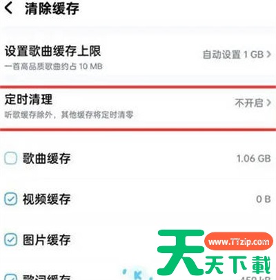 酷狗音乐怎么关闭定时清理缓存?酷狗音乐关闭定时清理缓存的方法 酷狗音乐怎么关闭定时清理缓存?酷狗音乐关闭定时清理缓存的方法