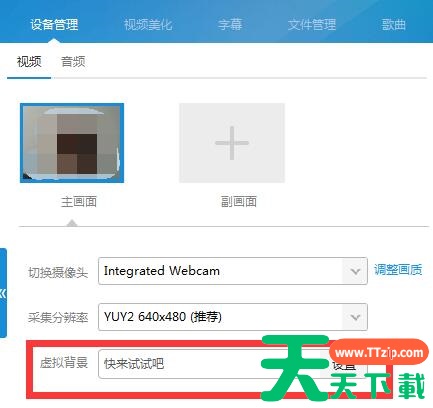 YY伴侣怎么调试视频效果?YY伴侣调试视频效果的技巧 YY伴侣怎么调试视频效果?YY伴侣调试视频效果的技巧