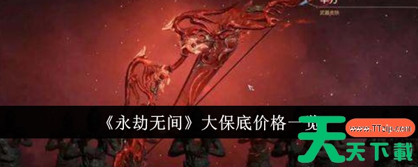 永劫无间大保底价格是多少 永劫无间大保底价格一览 永劫无间大保底价格是多少 永劫无间大保底价格一览
