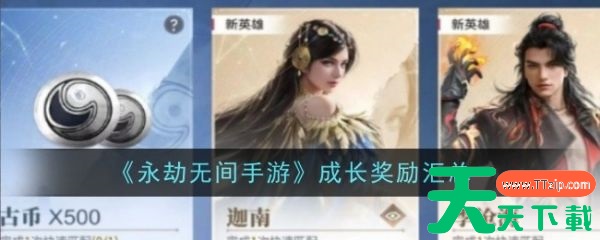 永劫无间手游成长奖励怎么看 永劫无间手游成长奖励汇总 永劫无间手游成长奖励怎么看 永劫无间手游成长奖励汇总