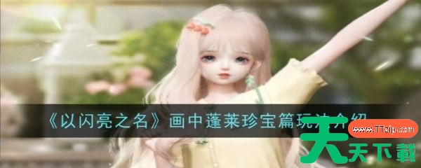 以闪亮之名画中蓬莱珍宝篇怎么玩 以闪亮之名画中蓬莱珍宝篇玩法介绍 以闪亮之名画中蓬莱珍宝篇怎么玩 以闪亮之名画中蓬莱珍宝篇玩法介绍