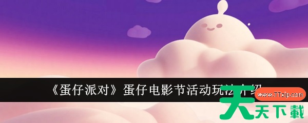 蛋仔派对蛋仔电影节活动怎么玩 蛋仔派对蛋仔电影节活动玩法介绍 蛋仔派对蛋仔电影节活动怎么玩 蛋仔派对蛋仔电影节活动玩法介绍