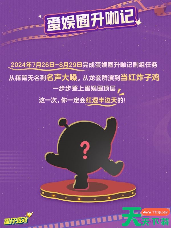 蛋仔派对蛋仔电影节活动怎么玩 蛋仔派对蛋仔电影节活动玩法介绍 蛋仔派对蛋仔电影节活动怎么玩 蛋仔派对蛋仔电影节活动玩法介绍