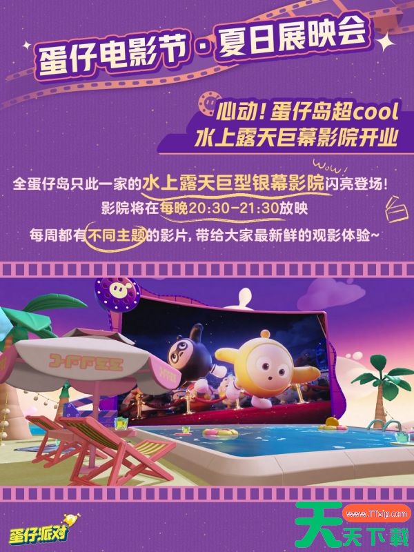 蛋仔派对蛋仔电影节活动怎么玩 蛋仔派对蛋仔电影节活动玩法介绍 蛋仔派对蛋仔电影节活动怎么玩 蛋仔派对蛋仔电影节活动玩法介绍