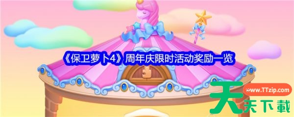 保卫萝卜4周年庆限时活动有什么 保卫萝卜4周年庆限时活动奖励一览 保卫萝卜4周年庆限时活动有什么 保卫萝卜4周年庆限时活动奖励一览