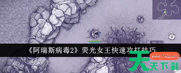 阿瑞斯病毒2荧光女王怎么打 阿瑞斯病毒2荧光女王快速攻打技巧 阿瑞斯病毒2荧光女王怎么打 阿瑞斯病毒2荧光女王快速攻打技巧