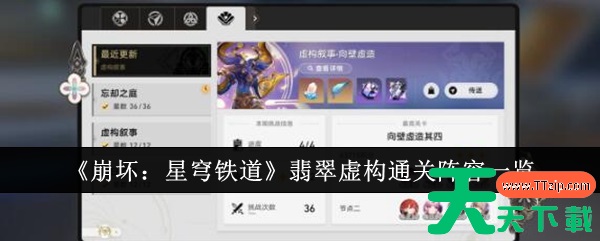 崩坏星穹铁道翡翠虚构通关阵容是什么 崩坏星穹铁道翡翠虚构通关阵容介绍一览 崩坏星穹铁道翡翠虚构通关阵容是什么 崩坏星穹铁道翡翠虚构通关阵容介绍一览