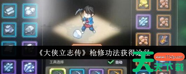 大侠立志传枪修功法怎么获得 大侠立志传枪修功法获得途径 大侠立志传枪修功法怎么获得 大侠立志传枪修功法获得途径