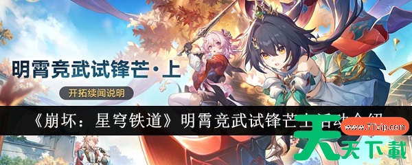 崩坏星穹铁道明霄竞武试锋芒上活动怎么样 具体介绍一览 崩坏星穹铁道明霄竞武试锋芒上活动怎么样 具体介绍一览