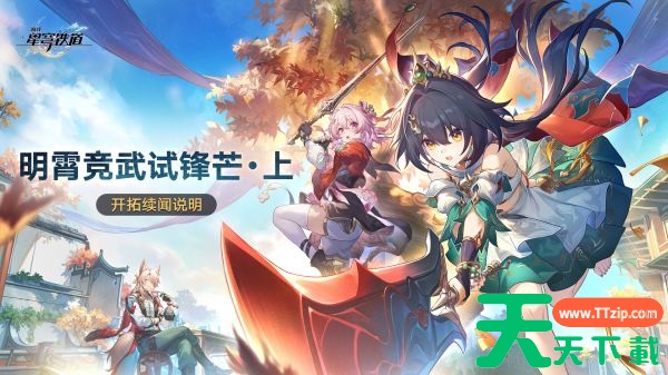 崩坏星穹铁道明霄竞武试锋芒上活动怎么样 具体介绍一览 崩坏星穹铁道明霄竞武试锋芒上活动怎么样 具体介绍一览