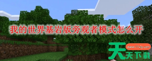 mc基岩版怎么开旁观者模式 我的世界基岩版旁观者模式怎么开 mc基岩版怎么开旁观者模式 我的世界基岩版旁观者模式怎么开
