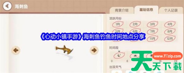 心动小镇手游海刺鱼怎么钓 心动小镇手游海刺鱼钓鱼时间地点分享 心动小镇手游海刺鱼怎么钓 心动小镇手游海刺鱼钓鱼时间地点分享