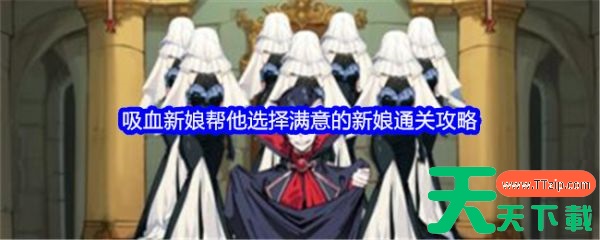 文字找茬大师吸血新娘怎么过 文字找茬大师帮他选择满意的新娘通关攻略 文字找茬大师吸血新娘怎么过 文字找茬大师帮他选择满意的新娘通关攻略