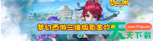 梦幻西游三维版如何买金 梦幻西游三维版怎么买金 梦幻西游三维版如何买金 梦幻西游三维版怎么买金