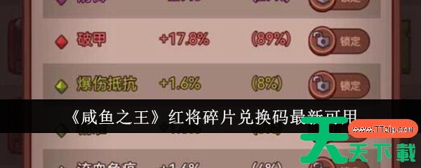 咸鱼之王红将碎片兑换码有哪些 咸鱼之王红将碎片兑换码汇总 咸鱼之王红将碎片兑换码有哪些 咸鱼之王红将碎片兑换码汇总