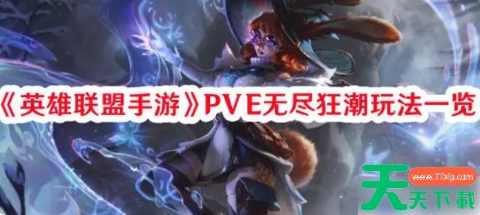 英雄联盟手游有无尽狂潮模式吗 英雄联盟手游PVE无尽狂潮玩法一览 英雄联盟手游有无尽狂潮模式吗 英雄联盟手游PVE无尽狂潮玩法一览