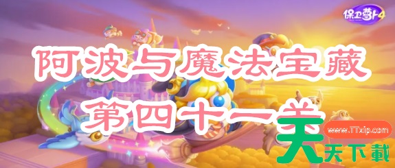 保卫萝卜4阿波与魔法宝藏第四十一关攻略-保卫萝卜4阿波与魔法宝藏第四十一关怎么过 保卫萝卜4阿波与魔法宝藏第四十一关攻略-保卫萝卜4阿波与魔法宝藏第四十一关怎么过