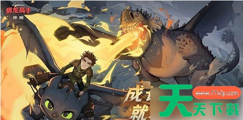 驯龙高手旅程新手怎么玩 驯龙高手旅程新手教程 驯龙高手旅程新手怎么玩 驯龙高手旅程新手教程