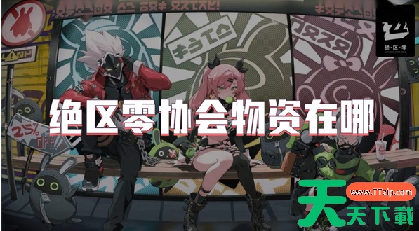 绝区零协会物资在哪 具体介绍 绝区零协会物资在哪 具体介绍
