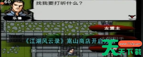 江湖风云录嵩山商店怎么开启 江湖风云录嵩山商店开启方法 江湖风云录嵩山商店怎么开启 江湖风云录嵩山商店开启方法