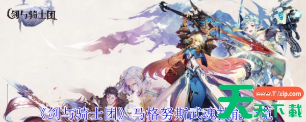 剑与骑士团马格努斯武魂怎么样 剑与骑士团马格努斯武魂技能一览 剑与骑士团马格努斯武魂怎么样 剑与骑士团马格努斯武魂技能一览