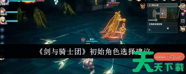 剑与骑士团初始角色怎么选 剑与骑士团初始角色选择建议 剑与骑士团初始角色怎么选 剑与骑士团初始角色选择建议