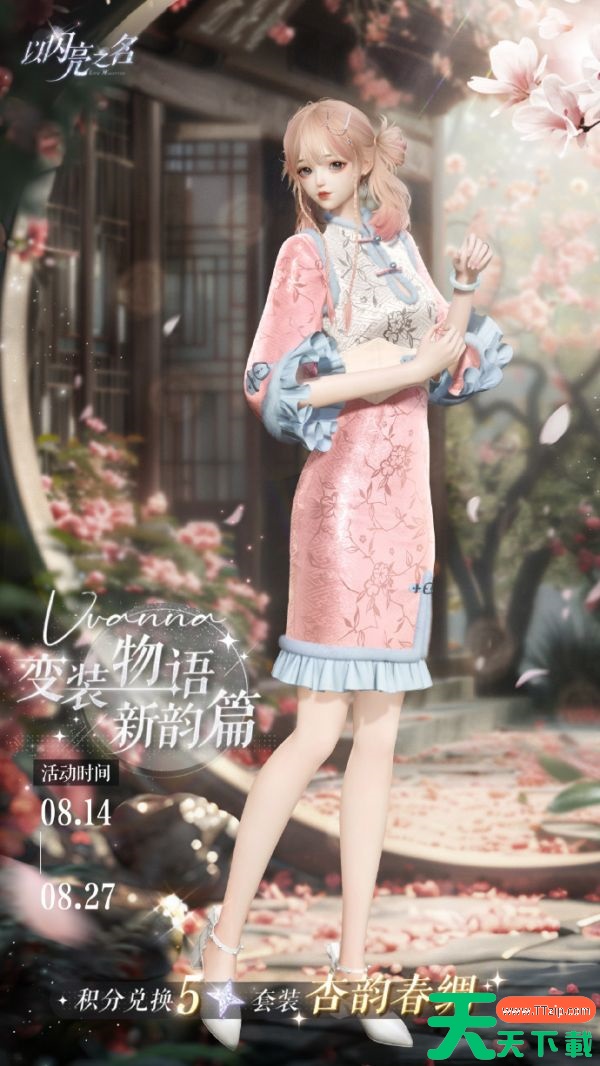 以闪亮之名杏韵春绸套装活动怎么玩 以闪亮之名杏韵春绸套装活动玩法介绍 以闪亮之名杏韵春绸套装活动怎么玩 以闪亮之名杏韵春绸套装活动玩法介绍