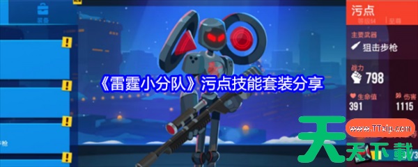 雷霆小分队污点技能套装怎么样 雷霆小分队污点技能套装分享 雷霆小分队污点技能套装怎么样 雷霆小分队污点技能套装分享