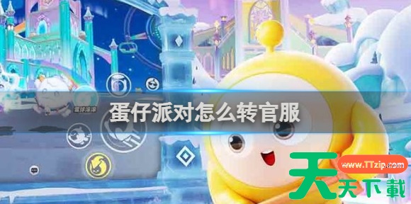 蛋仔派对渠道服账号怎么转到官服 具体介绍 蛋仔派对渠道服账号怎么转到官服 具体介绍