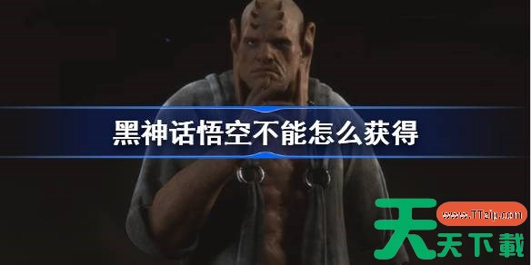 黑神话悟空不能怎么获得 黑神话悟空不能精魄获取攻略 黑神话悟空不能怎么获得 黑神话悟空不能精魄获取攻略